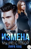 Обложка произведения Измена. Мы (не) с тобой