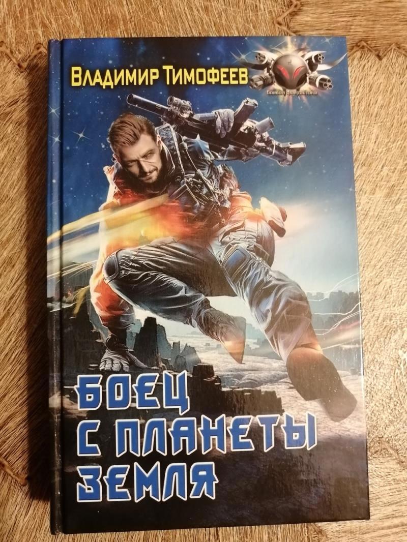 Боец с планеты Земля - Владимир Тимофеев - читать книгу в онлайн-библиотеке