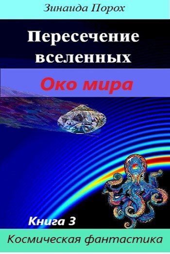 Обложка произведения Пересечение вселенных. Око мира. Книга 3
