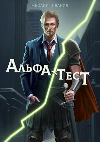 Обложка произведения Альфа-Тест