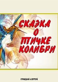 Обложка произведения Сказка о птичке колибри