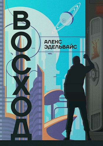 Обложка произведения Восход