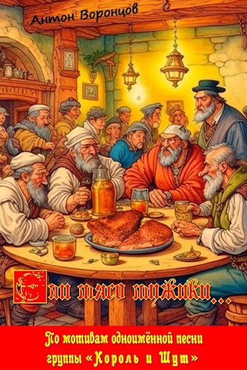 Обложка произведения Ели мясо мужики (посвящается Михаилу Горшенёву)