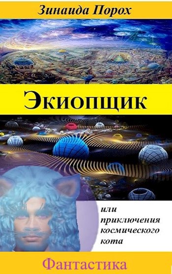 Обложка произведения ЭКИОПЩИК или приключения космического кота