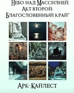 Обложка произведения Арк-Кайлест Небо над массилией акт второй: Благословенный край