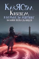 Обложка произведения Как я стал князем в борьбе за рейтинг башни попаданцев