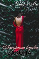 Обложка произведения Ажурная буква закона