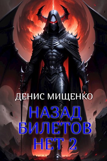 Попаданец повелитель