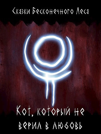 Обложка произведения :|: Кот, который не верил в любовь :|: