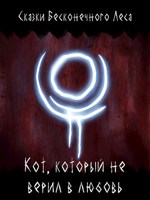 Обложка произведения :|: Кот, который не верил в любовь :|: