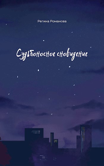 Обложка произведения Судьбоносное сновидение