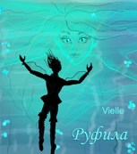 Обложка произведения Руфила