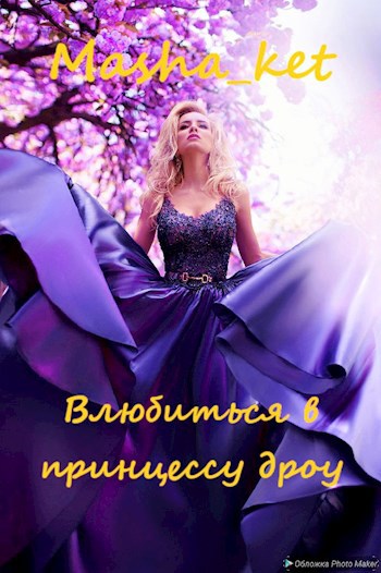Обложка произведения Влюбиться в принцессу дроу