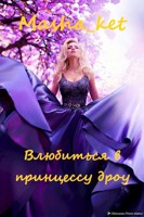 Обложка произведения Влюбиться в принцессу дроу