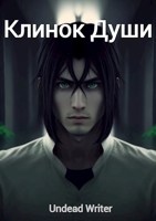 Обложка произведения Клинок Души