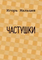 Обложка произведения Частушки