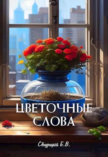 Обложка произведения Цветочные слова