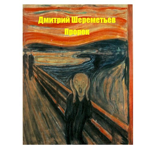 Обложка произведения Пророк