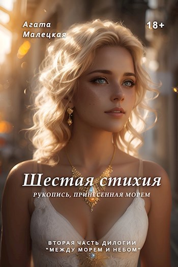 Обложка произведения Шестая стихия. Рукопись, принесенная морем
