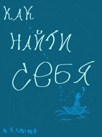 Обложка произведения Как найти себя?