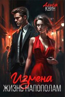 Обложка произведения Измена. Жизнь напополам