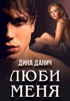 Обложка произведения Люби меня