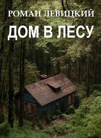 Обложка произведения Дом в лесу