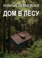 Обложка произведения Дом в лесу