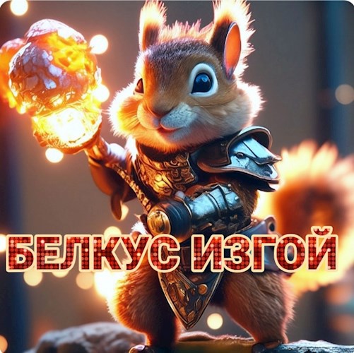 Обложка произведения Белкус Изгой. Постигая тайные тропы.