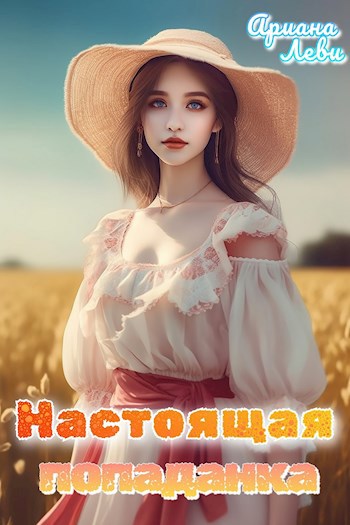 Обложка произведения Настоящая попаданка