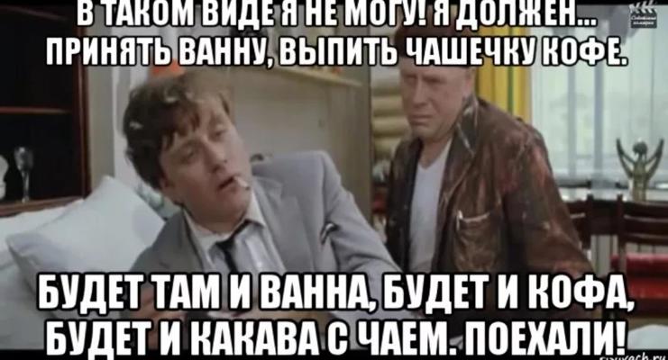 Необходимо принять. Принять ванну выпить чашечку кофе. Мне надо принять ванну выпить чашечку кофе. Мне надо выпить чашечку кофе. Выпить кофе принять ванну.