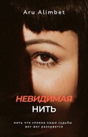 Обложка произведения Невидимая нить