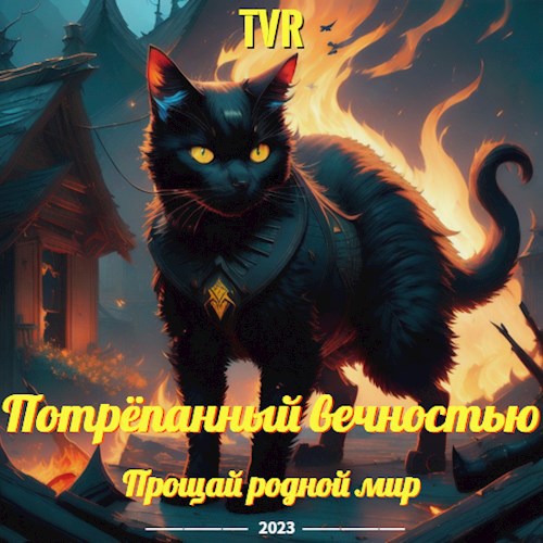Обложка произведения Потрёпанный вечностью: Прощай родной мир