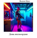 Обложка произведения День милосердия