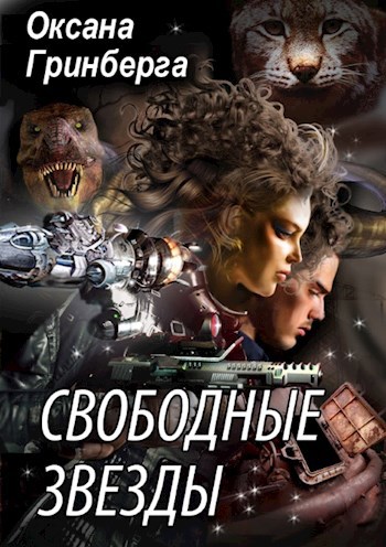 Обложка произведения Свободные Звезды - 1