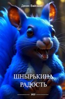 Обложка произведения Шнырькина радость