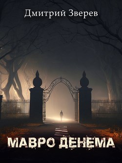 Обложка произведения Мавро Денема