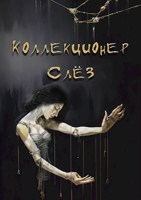 Обложка произведения Коллекционер слёз