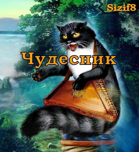 Обложка произведения Чудесник