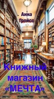 Обложка произведения Книжный магазин «Мечта»