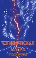 Обложка произведения Человеческая маска