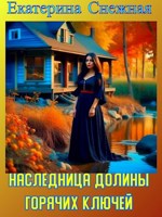 Обложка произведения Наследница долины горячих ключей