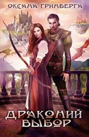 Обложка произведения Драконий выбор