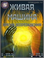 Обложка произведения Живая машина. Книга III. Время возрождения