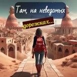 Обложка произведения Там, на неведомых дорожках...