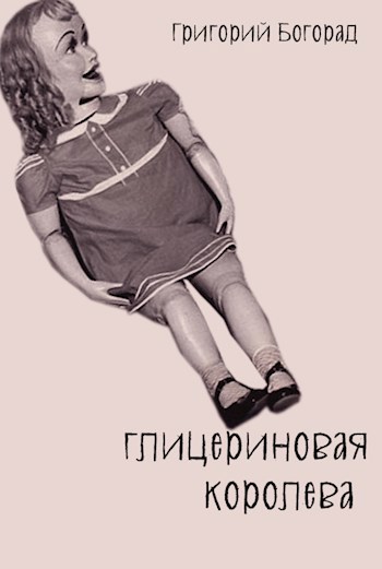 Обложка произведения Глицериновая королева