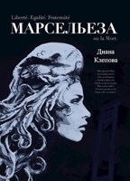 Обложка произведения Марсельеза