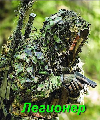 Обложка произведения Легионер