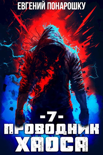 Проводник хаоса книга 12. Прикосновение хаоса обложка. Проводник хаоса 12.