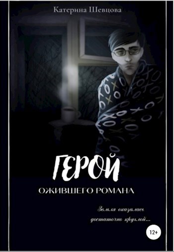Обложка произведения Герой ожившего романа